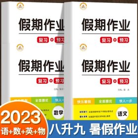 2020年暑假作业：黄冈快乐假期八年级英语·人教版/黄冈小状元暑假作业八年级下册（复习+预习）