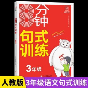 正版全新小学三年级/句式训练 8分钟句式训练三年级句式句子训练大全人教版 小学3年级语文句式句子训练专项练习造仿扩缩句标点符号比喻拟人强化全一册