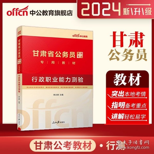 中公版·2015甘肃省公务员录用考试专用教材：历年真题精解行政职业能力测验（2015甘肃历行）