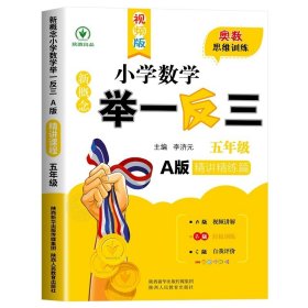 正版全新小学五年级/新概念小学数学举一反三A版【精讲精练】 2024新版小学奥数举一反三A+B版人教版五年级5上下奥数教程数学思维训练专项创新同步培优拓展应用题练习奥数创新思维