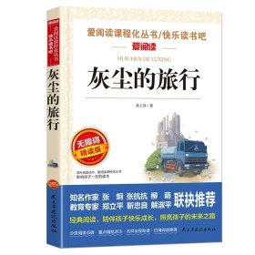 正版全新【四年级下必读】灰尘的旅行 十万个为什么小学版青少年快乐读书吧四年级下必读经典书目课外书小学生课外阅读苏联米伊林著的上作家