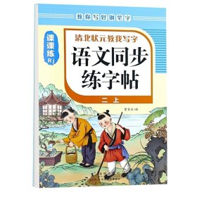 小学生同步练字帖(1下楷书语文教材同步)