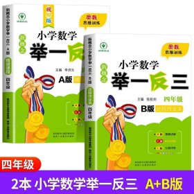 新概念小学数学举一反三：四年级（A版 精讲精练篇）