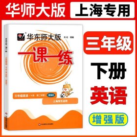 正版全新2023华东师大版一课一练三年级下英语N版增强版3年级下册第二学期华师大一课一练上海小学牛津版教材配套辅导练习小学教辅