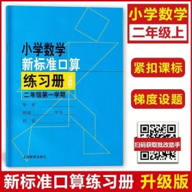 正版全新小学通用/二年级上 新版小学数学新标准口算练习册一年级上册二年级三年级四五年级下册数学练习本计算专项训练小学生口算天天练上海沪教版口算本