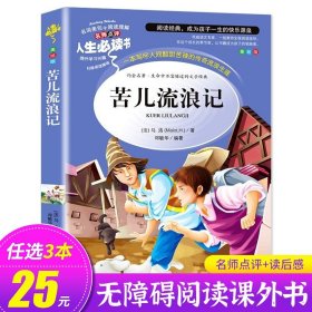 正版全新苦儿流浪记 小飞侠彼得潘小学生三四五六年级课外书阅读必读经典故事书文学名著原著适合8-12岁孩子看的读物少年儿童山东美术出版社SD