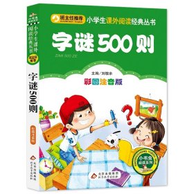 正版全新彩绘注音版：字谜500则 六年级必读的课外书 爱的教育小英雄雨来童年书3高尔基原著完整版小学生课外阅读快乐读书吧经典书目6上