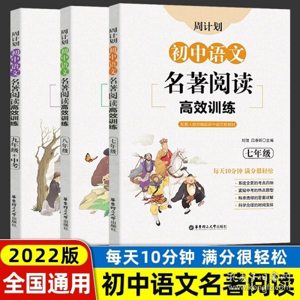 初中课外文言文阅读周计划·高效训练120篇：七年级