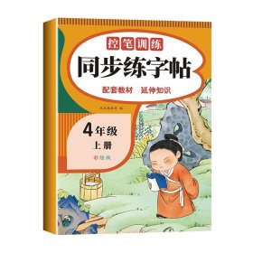 正版全新四年级上册 语文练字帖 荣恒衡水体英语字帖小学人教版pep 小学生英文同步练字帖26个字母书写练习练字专用本单词高分手写训练天天练