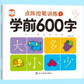 正版全新学前600字1【单册】 学前600字控笔训练字帖汉字描红本幼小衔接练字帖每日一练幼儿写字书中班大班学前班幼升小练习册幼儿园初学者儿童笔顺笔画练字本