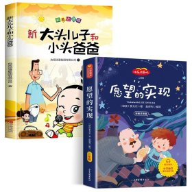 正版全新【2册】大头儿子小头爸爸+愿望的实现 大头儿子小头爸爸课外书 郑春华著大头儿子和小头爸爸一年级二年级的书