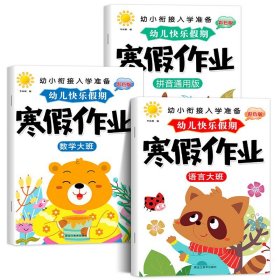 正版全新寒假作业【大班 全3】拼音+数学+语言 幼儿园寒假作业中班大班幼儿练习学前班幼小衔接教材幼升小衔接每日一日一练数学拼音语言专项训练入学准备假期暑假