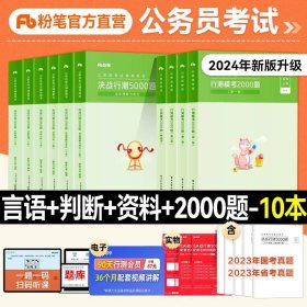 2012年国家公务员考试、省级公务员联考历年真题名家精解