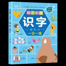 正版全新幼小衔接入学准备【识字】 幼小衔接教材人教版一日一练学前班一年级入学准备幼升小幼儿园宝宝识字语文数学拼音练习题专项训练幼儿启蒙早教书