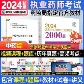 2019国家执业药师考试用书西药教材通关必做2000题药学专业知识（二）（第四版）