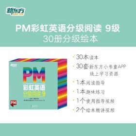 正版全新PM 彩虹英语分级阅读9级(六年级适用) PM彩虹英语分级阅读绘本 中小学新东方少儿启蒙教材衔接课内学习帮助提高阅读能力与培养学习