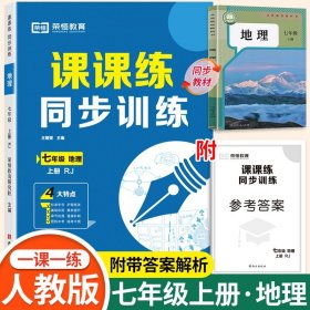 正版全新七年级上/【单本】地理 同步练习 2024秋新版七年级上同步练习 初一数学语文英语人教版配套课本教材专项训练教辅资料书课时作业本必刷真题测试课课练7上zj