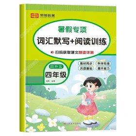 正版全新小学四年级/【单本】词汇默写和阅读训练 四升五暑假衔接数学计算天天练英语阅读理解语文课外阅读与习作人教版小学四年级下册升五年级作业练习册全套口算练习人教4下学期5