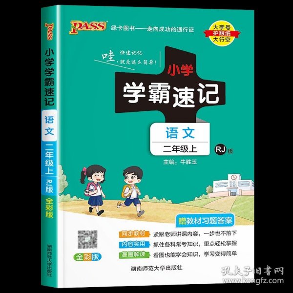 小学学霸速记：语文（二年级上 RJ版 全彩版 大字版 漫画图解）