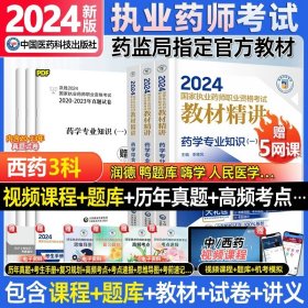 2019国家执业药师考试用书西药教材通关必做2000题药学专业知识（二）（第四版）