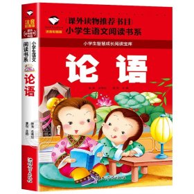 正版全新论语 【彩图注音版】小学生阅读课外一年级二年级课外书必读三年级儿童读物适合6岁以上的小学1下快乐读书吧带拼音新