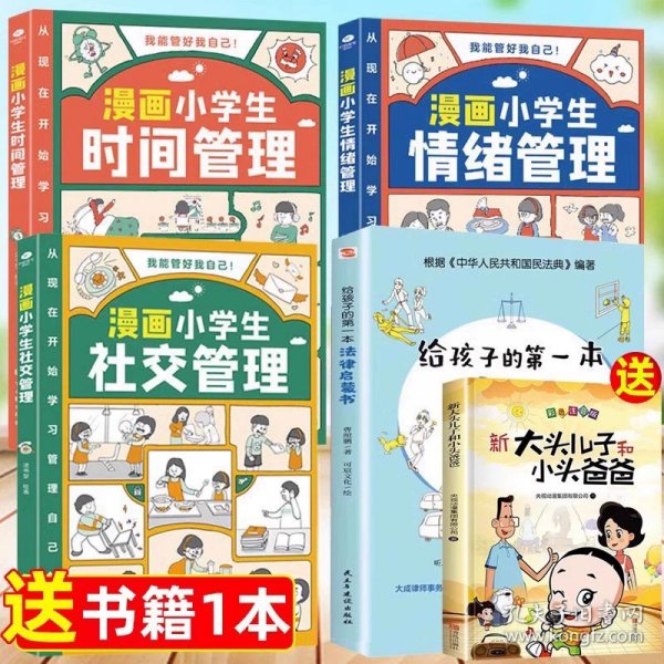 我能管好我自己：漫画小学生社交管理