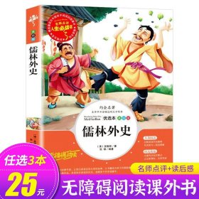 正版全新儒林外史 小飞侠彼得潘小学生三四五六年级课外书阅读必读经典故事书文学名著原著适合8-12岁孩子看的读物少年儿童山东美术出版社SD