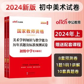 中公版·2017国家教师资格考试专用教材：美术学科知识与教学能力（初级中学）