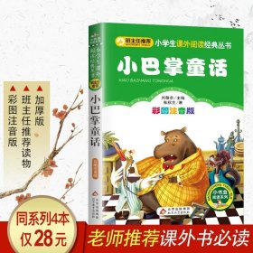 正版全新小巴掌童话 小布头奇遇记注音版小学一年级二三年级必读孙幼军著完整版适合四年级课外阅读带拼音的故事书小狐狸买手套北京教育出版社