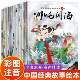 正版全新中国神话故事书【全20】 全20 中国神话故事书注音版哪吒闹海儿童读物 绘本3–6岁小学生课外神话故事阅读畅销童话带拼音绘本小脚鸭课外书