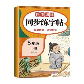 正版全新五年级下册 语文练字帖 荣恒衡水体英语字帖小学人教版pep 小学生英文同步练字帖26个字母书写练习练字专用本单词高分手写训练天天练