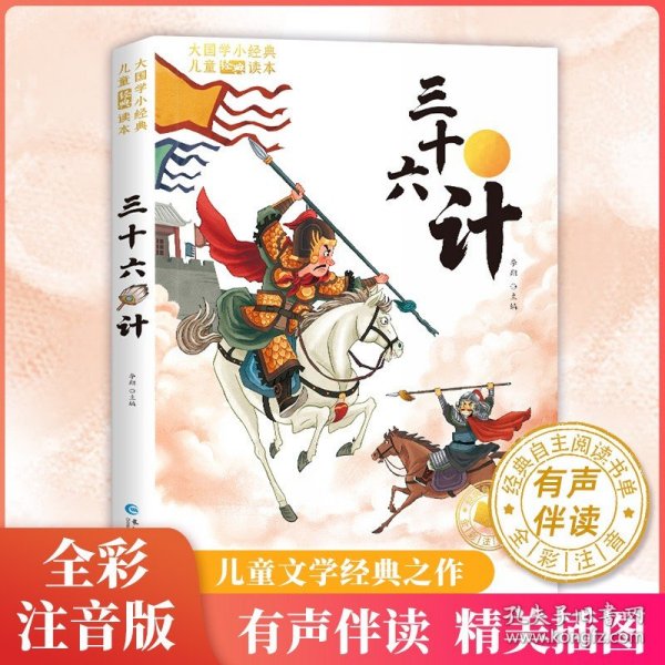 大国学小经典儿童经典读本：孙子兵法