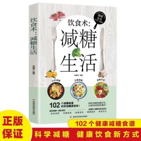 正版全新中医养生-饮食术-糖生活 餐桌上的中药中医五大名著黄帝内经原版本草纲目李时珍土单方书百病食疗大全张至顺道长餐桌上的中药