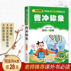 正版全新曹冲称象 小布头奇遇记注音版小学一年级二三年级必读孙幼军著完整版适合四年级课外阅读带拼音的故事书小狐狸买手套北京教育出版社