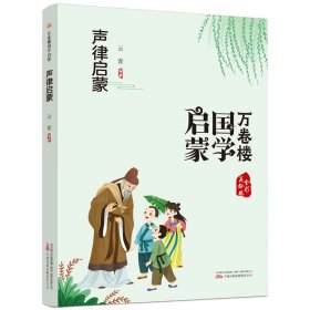 正版全新万卷楼国学启蒙：声律启蒙 万卷楼国学启蒙注音版 全11 论语成语故事中国神话故事中华上下五千年幼学琼林千字文 弟子规小学生必背古诗词75+80首万卷出版社