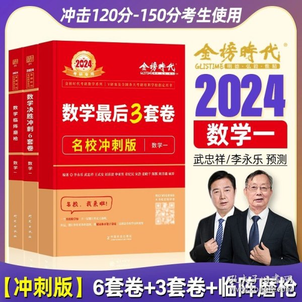 2022考研数学李永乐决胜冲刺6套卷（数学一）（数学一）（可搭肖秀荣，张剑，徐涛，张宇，徐之明）