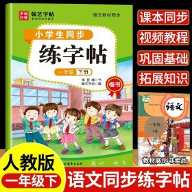 小学生同步练字帖(1下楷书语文教材同步)