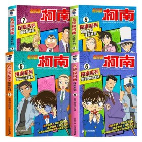 正版全新【共4】名侦探柯南5-8 柯南漫画书20探案系列1-5-10名侦探推理小说儿童故事书小学生课外阅读三四五六年级必读日本大本搞笑动漫男孩爆笑书