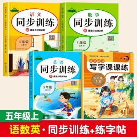 正版全新小学五年级/【4】 五年级上语数英同步训练+同步练字帖 五年级数学同步训练上人教版语文数学英语练习小学5年级上学期教材辅导资料练习题应用题强化训练天天练一课一练语文专项训练