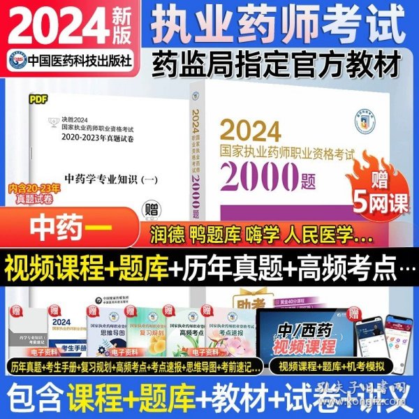 2019国家执业药师考试用书西药教材通关必做2000题药学专业知识（二）（第四版）