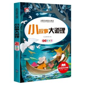 正版全新小故事大道理 【彩图注音版】小学生阅读课外一年级二年级课外书必读三年级儿童读物适合6岁以上的小学1下快乐读书吧带拼音新