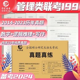 备考2022MBAMPAMPAcc联考199管理类联考综合能力真题2012-2021mba真题