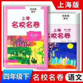 上海名校名卷：四年级语文（第二学期）