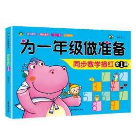 正版全新为一年级做准备：同步数学描红 为一年级做准备3本 拼音+数学+语文教材同步测试人教版幼小衔接入学准备测试卷大班上下幼儿园学前班大班升练习题暑假作业