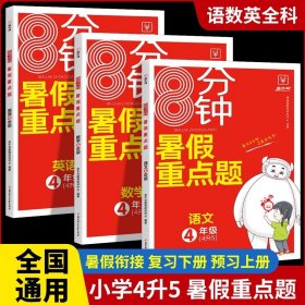 正版全新四年级上/暑假重点题【语文+数学+英语】 暑假重点题四年级升五年级暑假作业 小学四年级下册暑假作业练习册全套语文数学英语人教版四升五暑假衔接教材4升5预复习专项训练