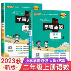 小学学霸速记：语文（二年级上 RJ版 全彩版 大字版 漫画图解）