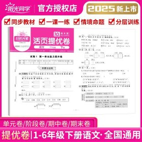 正版全新六年级下/语文（活页提优卷）人教版 2025阳光同学活页默写计算日积月累小学下册同步练习语文数学人教版北师苏教每日一练口算天天练基础积累专项训练
