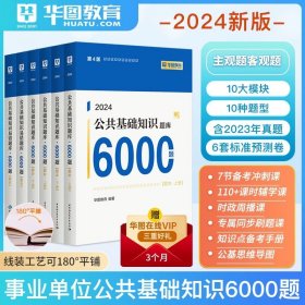 华图（升级版）省（市、县）事业单位公开招聘工作人员录用考试专用教材：公共基础知识必做题库3680题