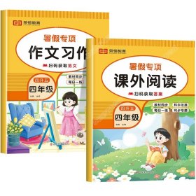 正版全新小学四年级/【共2本】课外阅读+作文习作 四升五暑假衔接数学计算天天练英语阅读理解语文课外阅读与习作人教版小学四年级下册升五年级作业练习册全套口算练习人教4下学期5