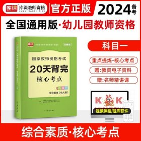 2013中公·教师考试·国家教师资格考试专用教材：综合素质幼儿园（新版）